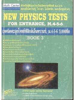 เทคนิคตะลุยโจทย์ฟิสิกส์เอ็นทรานซ์ ม.4-5-6 3,000 ข้อ เล่ม 3 NEW PHYSICS TESTS FOR ENTRANCE, M.4-5-6 BOOK 3