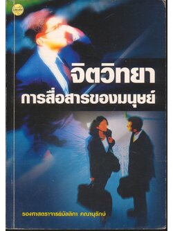 จิตวิทยาการสื่อสารของมนุษย์