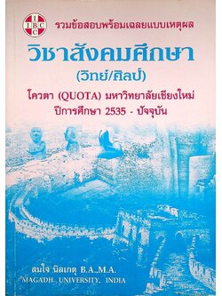 รวมข้อสอบพร้อมเฉลยแบบเหตุผล วิชาสังคมศึกษา (วิทย์/ศิลป์) โควตา (QUOTA) มหาวิทยาลัยเชียงใหม่ ปีการศึกษา 2535 - ปัจจุบัน