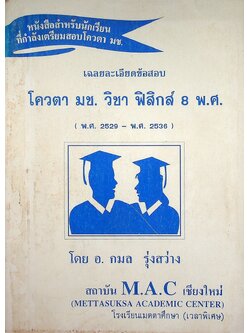 เฉลยละเอียดข้อสอบ โควตา มช. วิชา ฟิสิกส์ 8 พ.ศ. (พ.ศ. 2529 - พ.ศ. 2536)