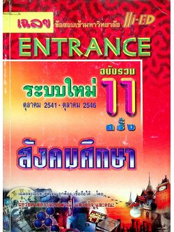 เฉลยข้อสอบเข้ามหาวิทยาลัย ENTRANCE ระบบใหม่ ตุลาคม 2541 - ตุลาคม 2546 ฉบับรวม 11 ครั้ง สังคมศึกษา