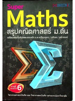 Super Maths สรุปคณิตศาสตร์ ม.ต้น
