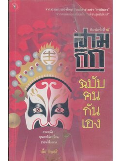 สามก๊ก ฉบับคนกันเอ็ง ภาคหนึ่ง ขุนเขาไม่เปลี่ยน สายน้ำไม่ขาด