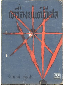 เครื่องยนต์ดีเซล (จำนงค์ พุ่มคำ)