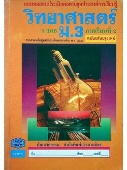 แบบทดสอบประเมินผลตามจุดประสงค์การเรียนรู้ วิทยาศาสตร์ ว 306 ม.3 ภาคเรียนที่ 2