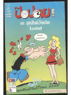 การ์ตูน ภาษาไทย-อังกฤษ ป๊อปอาย ฉบับที่ 7