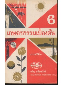 เกษตรกรรมเบื้องต้น ประถมปีที่ 6