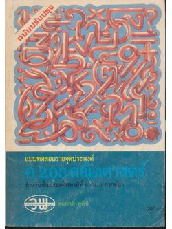 แบบทดสอบรายจุดประสงค์ ค 203 คณิตศาสตร์ สำหรับชั้นมัธยมศึกษาปีที่ 2 (ม.2 ภาคต้น)