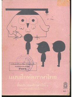 แบบฝึกหัดภาษาไทย ชั้นประถมศึกษาปีที่ ๖