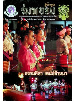 ร่มพยอม วารสารสำนักส่งเสริมศิลปวัฒนธรรม มหาวิทยาลัยเชียงใหม่ ปีที่ ๑๒ ฉบับที่ ๑ มกราคม - มิถุนายน ๒๕๕๓