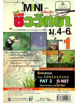 MINI รายวิชาเพิ่มเติม ชีววิทยา ม.4-6 เล่ม 1 ตามหลักสูตรแกนกลางการศึกษาขั้นพื้นฐานพุทธศักราช 2551