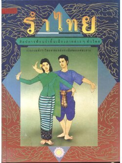 รำไทย ศิลปการฟ้อนรำพื้นเมืองภาคต่างๆทั่วไทย