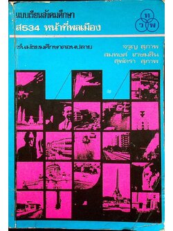 แบบเรียนสังคมศึกษา ส 534 หน้าที่พลเมือง ชั้นมัธยมศึกษาตอนปลาย