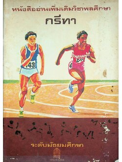 หนังสืออ่านเพิ่มเติมวิชาพลศึกษา กรีฑา ระดับมัธยมศึกษา