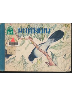 นกกางเขน