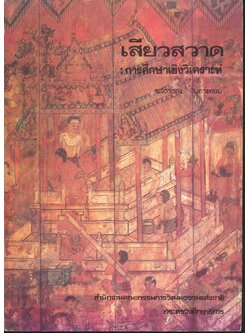 เสียวสวาด : การศึกษาเชิงวิเคราะห์