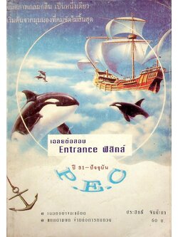 เฉลยข้อสอบ Entrance ฟิสิกส์ ปี 31 - ปัจจุบัน