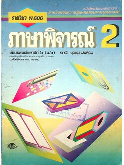 หนังสือเสริมประสบการณ์ สำหรับเสริมความรู้และทดสอบตามจุดประสงค์ รายวิชา ท 606 ภาษาพิจารณ์ เล่ม 2 ชั้นมัธยมศึกษาปีที่ 6