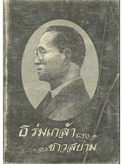 ธ ร่มเกล้า ชาวสยาม