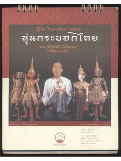 ปฎิทินตั้งโต๊ะ หุ่นกระบอกไทย ของ จักรพันธุ์ โปษยกฤต ศิลปินแห่งชาติ พ.ศ 2545 ของ AIA