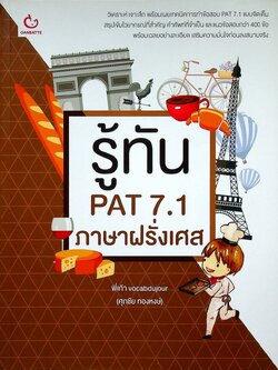 รู้ทัน PAT 7.1 ภาษาฝรั่งเศส