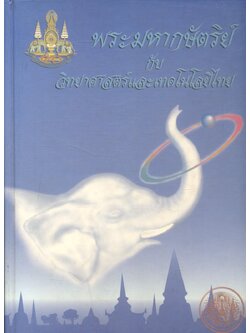 พระมหากษัตริย์กับวิทยาศาสตร์และเทคโนโลยีไทย