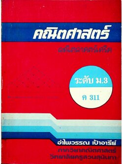 คณิตศาสตร์ คณิตศาสตร์เสริม ระดับ ม.3 ค 311