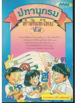 ปทานุกรม คำศัพท์ไทย ป.๔