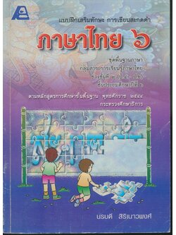 แบบฝึกเสริมทักษะ การเขียนสะกดคำ ภาษาไทย ๖ ชุดพื้นฐานภาษา ชั้นประถมศึกษาปีที่ ๖ (มีเฉลย)