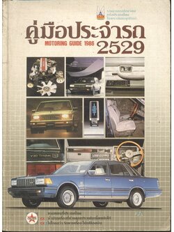 คู่มือประจำรถ 2529 MOTORING GUIDE 1986