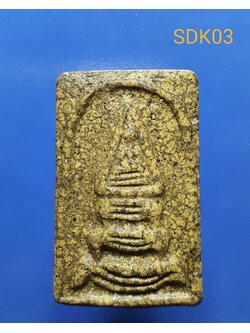 พระสมเด็จวัดระฆัง พิมพ์ยอดขุนพล 顶级圣物 绝对罕见 佛牌之王“阿赞多崇迪瓦拉康”