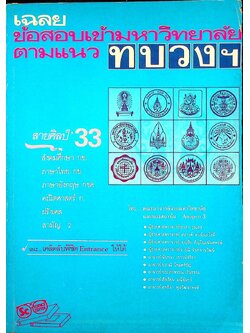 เฉลยข้อสอบเข้ามหาวิทยาลัย ตามแนวทบวงฯ สายศิลป์ '33