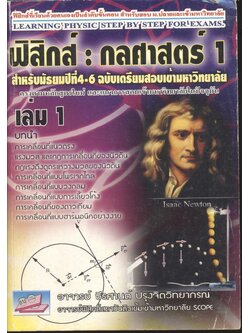 ฟิสิกส์ : กลศาสตร์ 1 สำหรับ ม.4-6 ฉบับเตรียมสอบเข้ามหาวิทยาลัย เล่ม 1