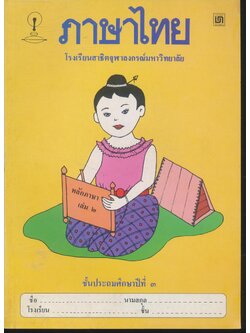ภาษาไทย ชั้นประถมศึกษาปีที่ ๓ เล่ม ๒