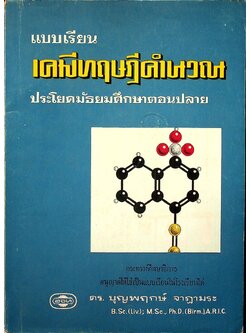 แบบเรียน เคมีทฤษฎีคำนวณ ประโยคมัธยมศึกษาตอนปลาย