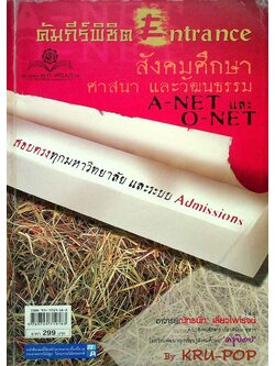 คัมภีร์พิชิต Entrance สังคมศึกษา ศาสนา และวัฒนธรรม A-NET และ O-NET สอบตรงทุกมหาวิทยาลัย และระบบ Admissions