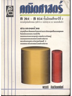 คณิตศาสตร์ ค 204 - ค 034 ชั้นมัธยมศึกษาปีที่ 2