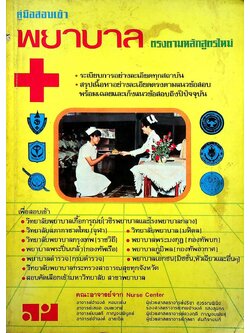 คู่มือสอบเข้า พยาบาล ตรงตามหลักสูตรใหม่