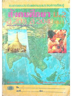 แบบทดสอบประเมินผลตามจุดประสงค์ สังคมศึกษา ส 203 ส 204 ม.2 เล่ม 1