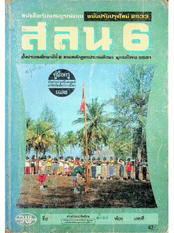 คู่มือครู-เฉลย หนังสือเรียนสมบูรณ์แบบ สลน. ชั้นประถมศึกษาปีที่ 6