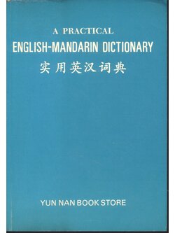 ENGLISH - MANDARIN DICTIONARY