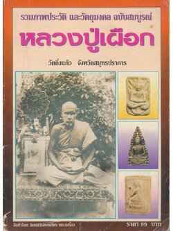 รวมภาพประวัติ และวัตถุมงคล ฉบับสมบูรณ์ หลวงปู่เผือก วัดกิ่งแก้ว จังหวัดสมุทรปราการ