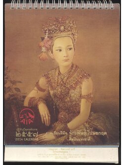 ปฎิทินตั้งโต๊ะ ภาพเขียนฝีมือ จักรพันธุ์ โปษยกฤต ศิลปินแห่งชาติ พ.ศ 2557 ของ AIA