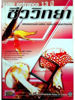 เฉลย Entrance 13 ปี ชีววิทยา ฉบับเอนทรานส์ระบบใหม่ ตามแนวทบวงมหาวิทยาลัย