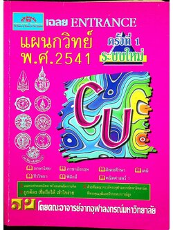 เฉลย ENTRANCE'41 ระบบใหม่ ครั้งที่ 1 แผนกวิทย์