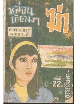 หล่อนเกิดมาฆ่า เล่มที่ 22 (อ.อรรถจินดา) เพลินจิตต์ฉบับกระเป๋า