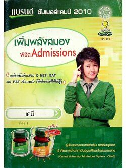 แบรนด์ ซัมเมอร์แคมป์ 2010 เพิ่มพลังสมองพิชิต Admissions เคมี
