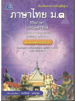 สื่อเสริมสาระการเรียนรู้พื้นฐาน ภาษาไทย ม.๓ วิวิธภาษา วรรณคดีวิจักษ์ (ไม่มีเฉลยในเล่ม)