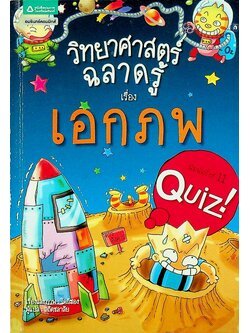 วิทยาศาสตร์ฉลาดรู้ เรื่อง เอกภพ