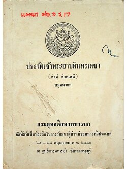 ประวัติเจ้าพระยาบดินทรเดชา (สิงห์ สิงหเสนี) สมุหนายก